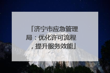 济宁市应急管理局：优化许可流程，提升服务效能