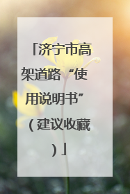 济宁市高架道路“使用说明书”（建议收藏）