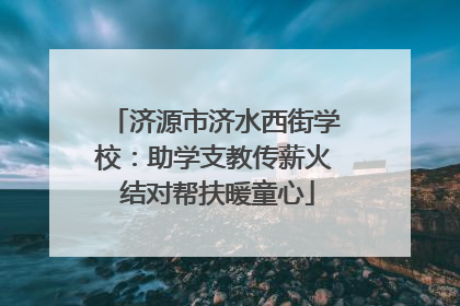 济源市济水西街学校：助学支教传薪火 结对帮扶暖童心