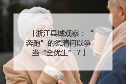 浙江县域观察：“奔跑”的德清何以争当“全优生”？