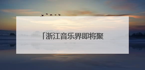 浙江音乐界即将聚首金东：致敬施光南，共筑音乐共富路