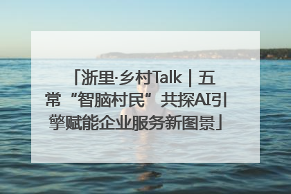 浙里·乡村Talk｜五常“智脑村民”共探AI引擎赋能企业服务新图景