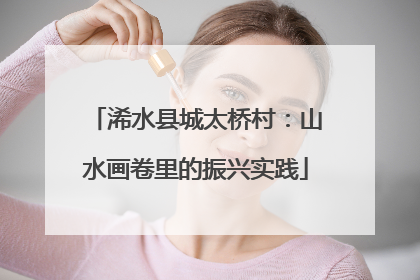 浠水县城太桥村：山水画卷里的振兴实践