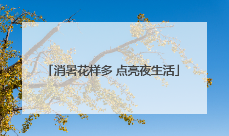 消暑花样多 点亮夜生活