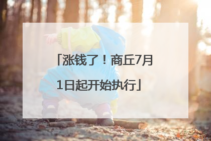 涨钱了！商丘7月1日起开始执行