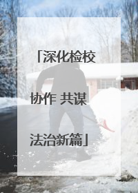 深化检校协作 共谋法治新篇
