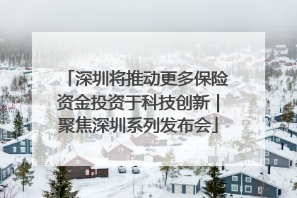 深圳将推动更多保险资金投资于科技创新｜聚焦深圳系列发布会