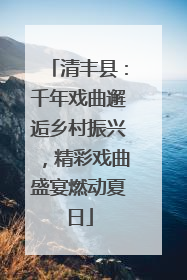 清丰县：千年戏曲邂逅乡村振兴，精彩戏曲盛宴燃动夏日