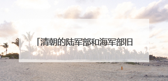 清朝的陆军部和海军部旧址腾退，今日启动签约