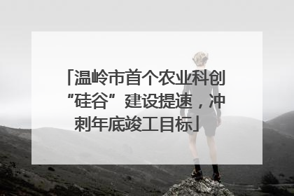 温岭市首个农业科创“硅谷”建设提速，冲刺年底竣工目标