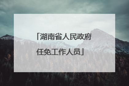 湖南省人民政府任免工作人员