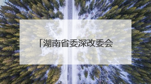 湖南省委深改委会议通过重磅文件，实施“减盐减油”三年行动计划！