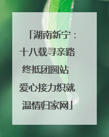 湖南新宁：十八载寻亲路终抵团圆站 爱心接力织就温情归家网