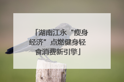 湖南江永“瘦身经济”点燃健身轻食消费新引擎
