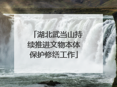 湖北武当山持续推进文物本体保护修缮工作