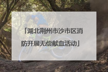 湖北荆州市沙市区消防开展无偿献血活动