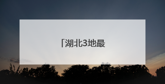 湖北3地最新人事任免