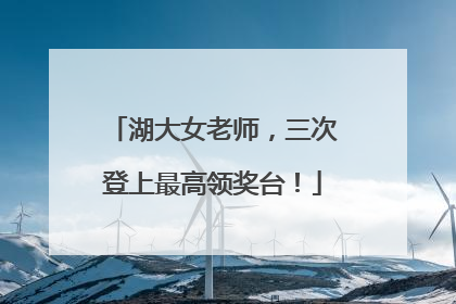 湖大女老师，三次登上最高领奖台！