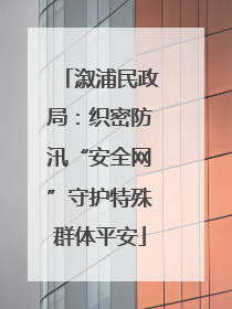 溆浦民政局：织密防汛“安全网”守护特殊群体平安