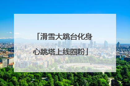 滑雪大跳台化身心跳塔上线圈粉