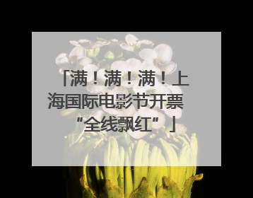 满！满！满！上海国际电影节开票“全线飘红”