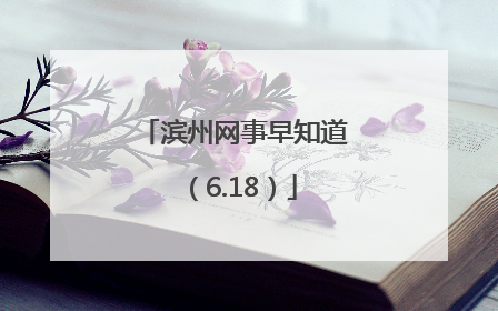 滨州网事早知道（6.18）