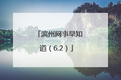 滨州网事早知道(6.2)