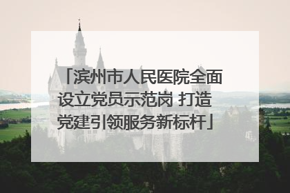 滨州市人民医院全面设立党员示范岗 打造党建引领服务新标杆
