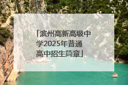 滨州高新高级中学2025年普通高中招生简章