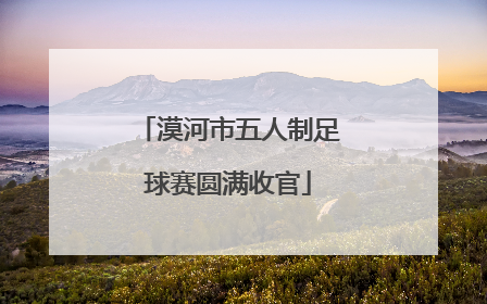 漠河市五人制足球赛圆满收官