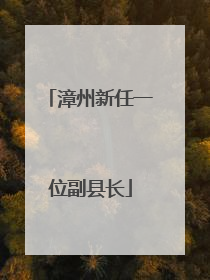 漳州新任一位副县长