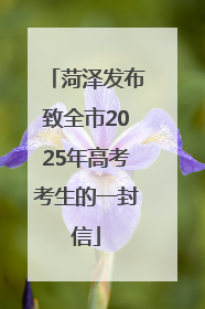 菏泽发布致全市2025年高考考生的一封信