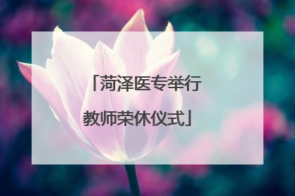 菏泽医专举行教师荣休仪式