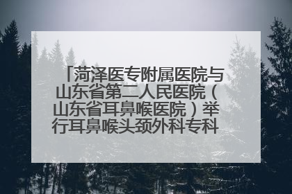 菏泽医专附属医院与山东省第二人民医院（山东省耳鼻喉医院）举行耳鼻喉头颈外科专科联盟签约揭牌仪式