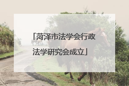 菏泽市法学会行政法学研究会成立