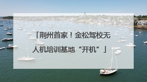 荆州首家！金松驾校无人机培训基地“开机”