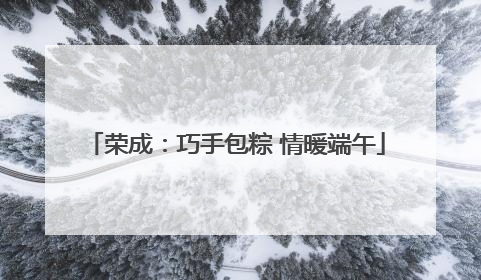 荣成：巧手包粽 情暖端午