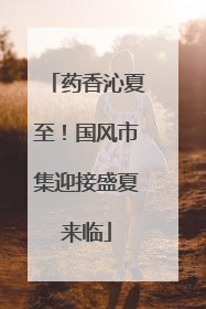 药香沁夏至！国风市集迎接盛夏来临