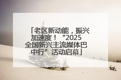老区新动能，振兴加速度！“2025全国新兴主流媒体巴中行”活动启幕