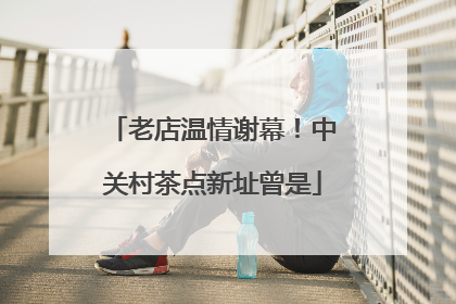 老店温情谢幕！中关村茶点新址曾是