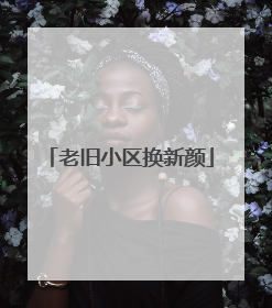 老旧小区换新颜