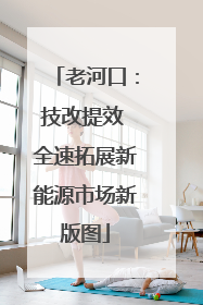 老河口：技改提效 全速拓展新能源市场新版图