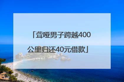 聋哑男子跨越400公里归还40元借款