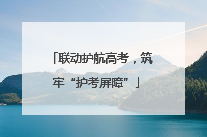 联动护航高考，筑牢“护考屏障”