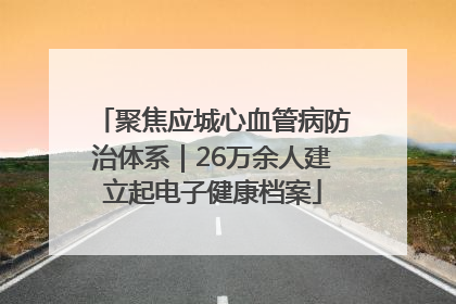 聚焦应城心血管病防治体系｜26万余人建立起电子健康档案