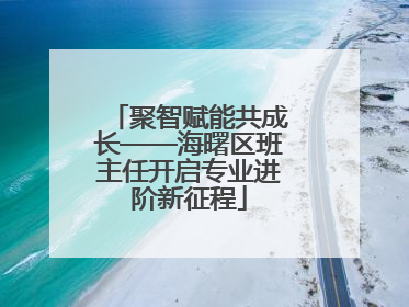 聚智赋能共成长——海曙区班主任开启专业进阶新征程