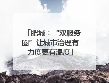 肥城：“双服务圈”让城市治理有力度更有温度