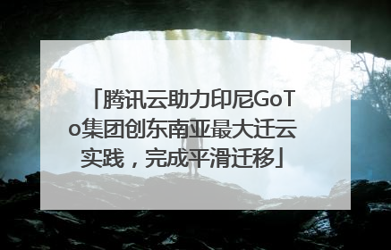 腾讯云助力印尼GoTo集团创东南亚最大迁云实践，完成平滑迁移