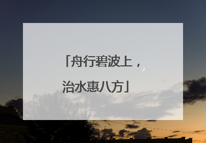 舟行碧波上，治水惠八方