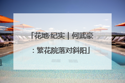 花地·纪实｜何武豪：繁花院落对斜阳